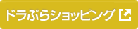 ドラぷらショッピング