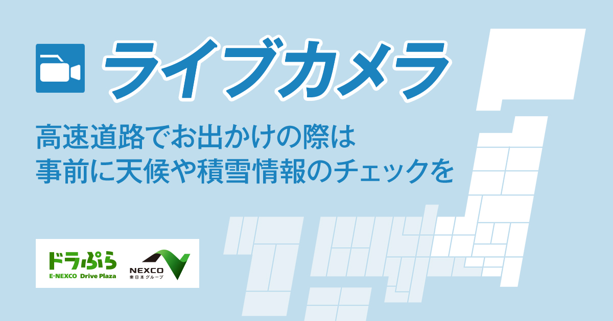 中央 カメラ 道 ライブ 東北 自動車 現在の道路の状況