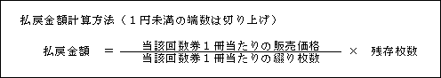 払戻金額計算方法