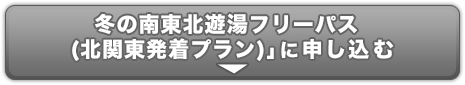冬の南東北遊湯フリーパス(北関東出発プラン)のお申し込み