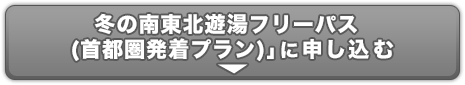 冬の南東北遊湯フリーパス(首都圏発着プラン)のお申し込み