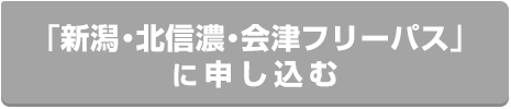 2016新潟・北信濃・会津フリーパス