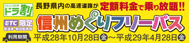 信州めぐりフリーパス