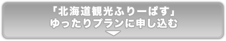 2017北海道観光ふりーぱす（ゆったりプラン）のお申し込み