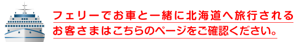 フェリーでお車と一緒に北海道へ旅行されるお客さまはこちら