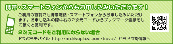 携帯･スマートフォンからもご予約できます!