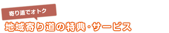  [寄り道でオトク]地域寄り道の特典･サービス