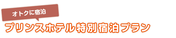 特典3 プリンスホテル特別宿泊プラン