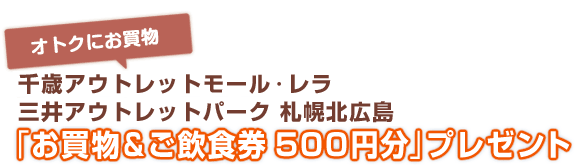 特典4 お買い物、ご飲食券500円分プレゼント