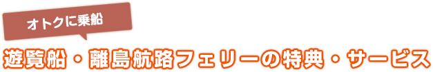 特典5 遊覧船・離島航路フェリーの特典・サービス