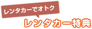 特典6 レンタカー特典