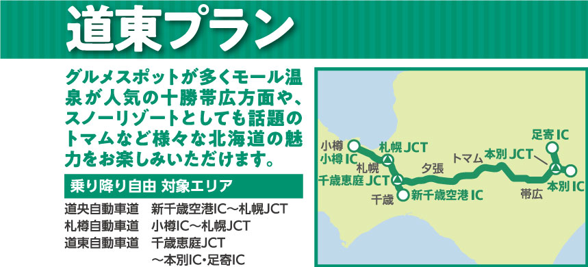 北海道の高速道路が連続する最大3日間、乗り放題!『北海道観光ふりーぱす』通用期間:平成30年1月20日(土)~4月2日(月)
