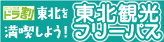 東北観光フリーパス