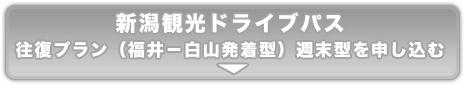 新潟観光ドライブパス