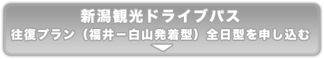 新潟観光ドライブパス