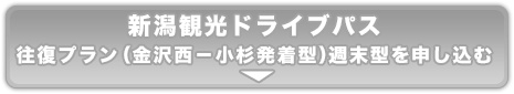 新潟観光ドライブパス