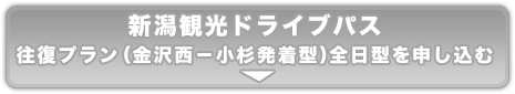 新潟観光ドライブパス