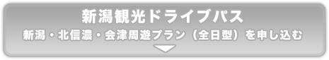 新潟観光ドライブパス