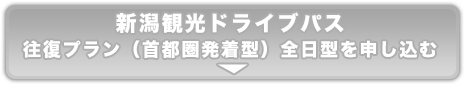 新潟観光ドライブパス