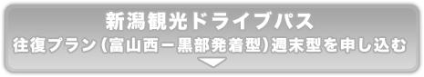 新潟観光ドライブパス