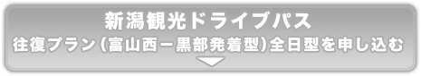 新潟観光ドライブパス