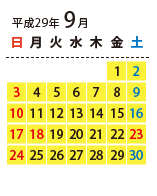 ご利用可能日カレンダー 2017年9月