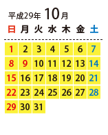 ご利用可能日カレンダー 2017年10月