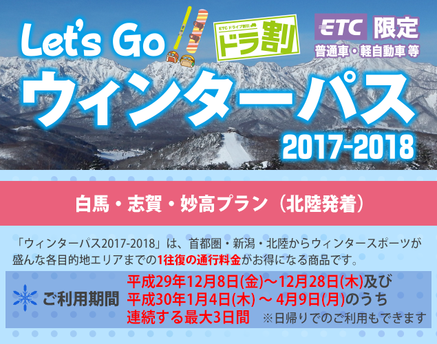 ウィンターパス 2017-2018