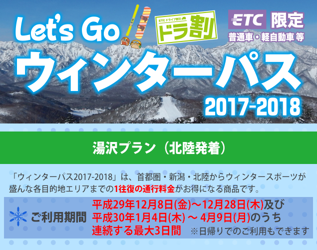 ウィンターパス 2017-2018
