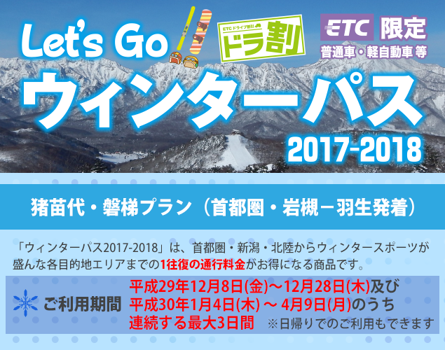 ウィンターパス 2017-2018