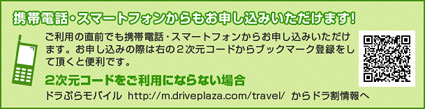 携帯からもご予約できます!