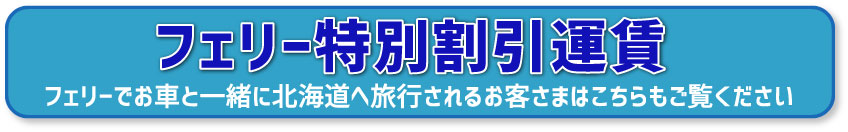 フェリー特別割引運賃