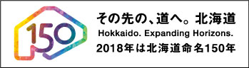 北海道150年