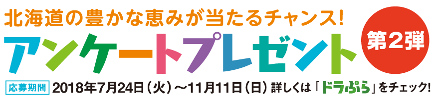 アンケートに答えてプレゼントを当てよう