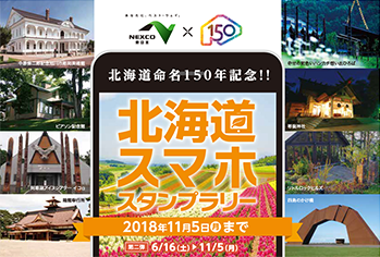 北海道スマホスタンプラリー