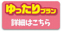 ゆったりプラン