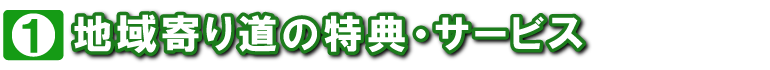  [寄り道でオトク]地域寄り道の特典･サービス