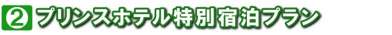 特典3 プリンスホテル特別宿泊プラン