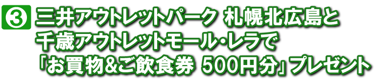 特典3 お買い物､ご飲食券500円分プレゼント