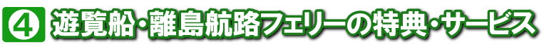 特典4 遊覧船･離島航路フェリーの特典･サービス