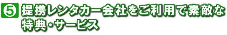 特典5 レンタカー特典