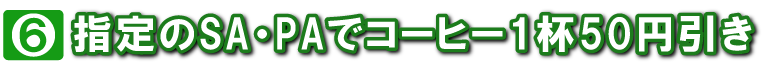 特典6 SA・PAでコーヒー50円引き