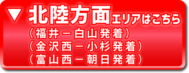 北陸方面エリア