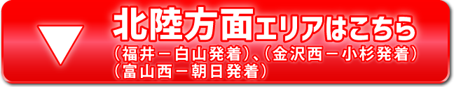 北陸方面エリア