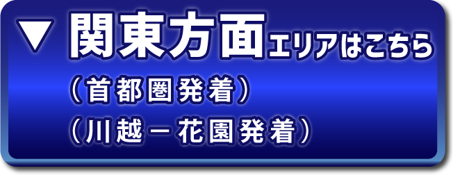 関東方面エリア