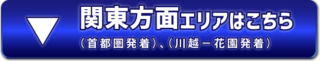 関東方面エリア
