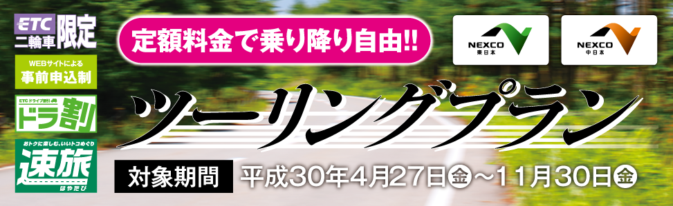 é¦–éƒ½åœãƒ„ãƒ¼ãƒªãƒ³ã‚°ãƒ—ãƒ©ãƒ³ï¼ˆé–¢è¶Šé“ãƒ»ä¸Šä¿¡è¶Šé“ãƒ»æ±åŒ—é“ã‚³ãƒ¼ã‚¹ï¼‰