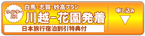 ウィンターパス 2018-2019（川越-花園発着）に申し込む