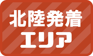 北陸発着エリア
