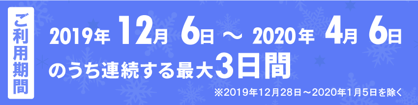 ご利用期間